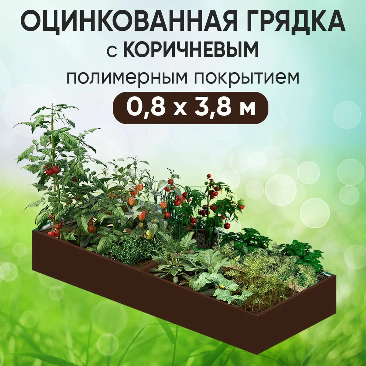 Грядка коричневая (0,8 х 3,8)