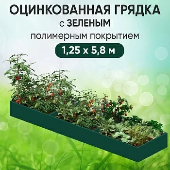 Грядка зеленая (1,25 х 5,8)