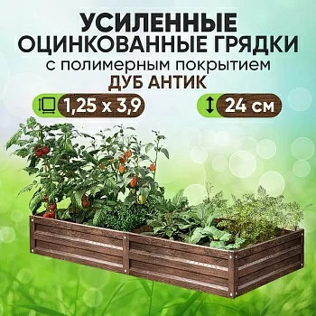 Усиленная грядка Дуб Антик (1,25 х 3,9)